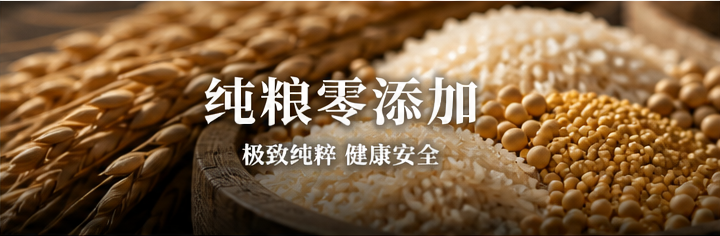 纯粮本味,极致纯粹