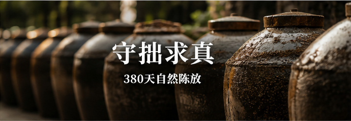 守拙求真,380天自然陈放